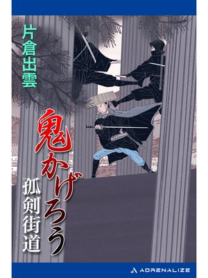 cover image of 鬼かげろう　孤剣街道